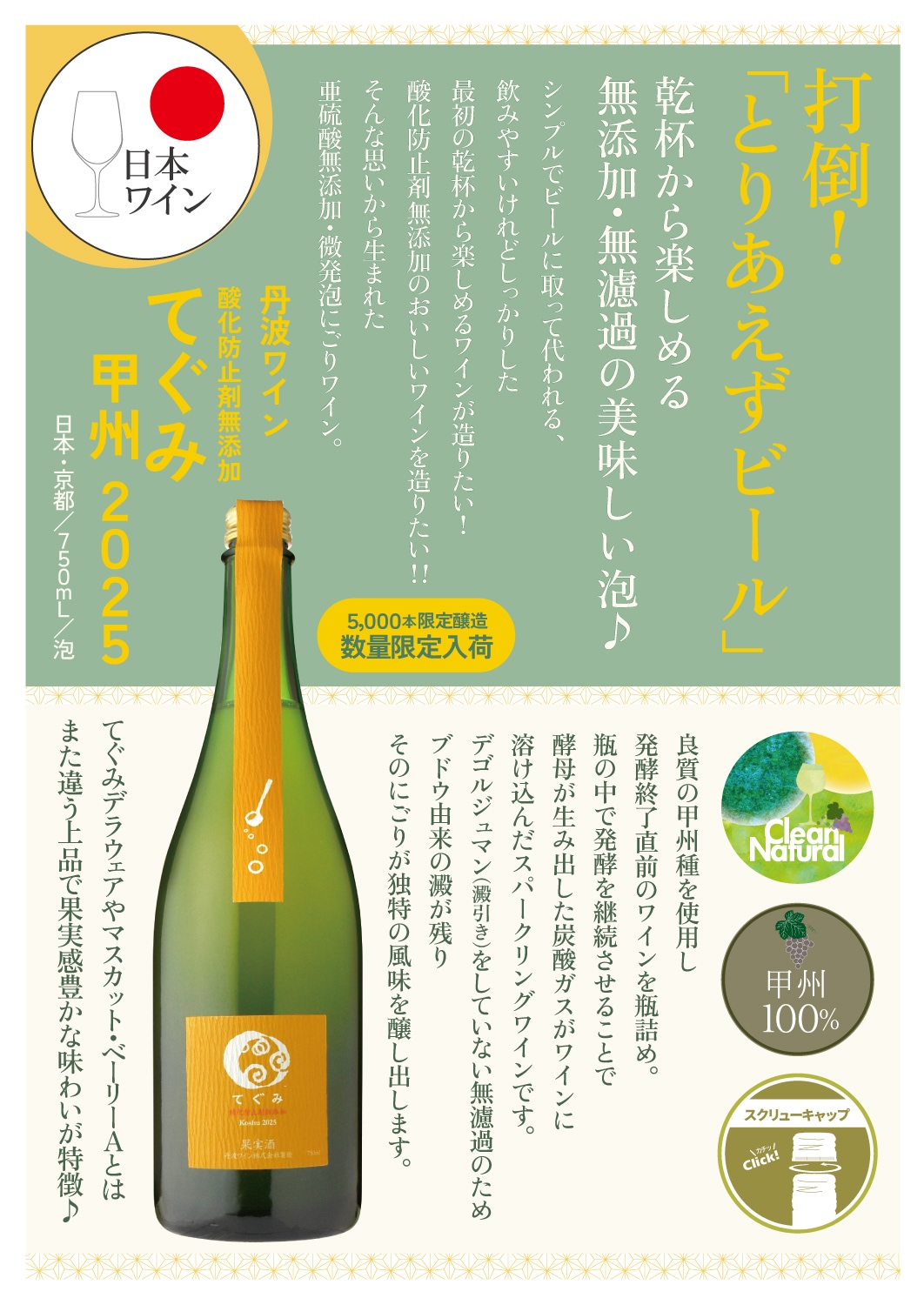 丹波ワイン酸化防止剤無添加 てぐみ甲州[2025] | ワイン,新商品 | 信濃